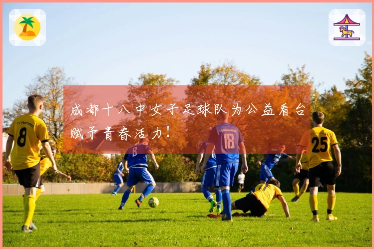 成都十八中女子足球队为公益看台赋予青春活力！