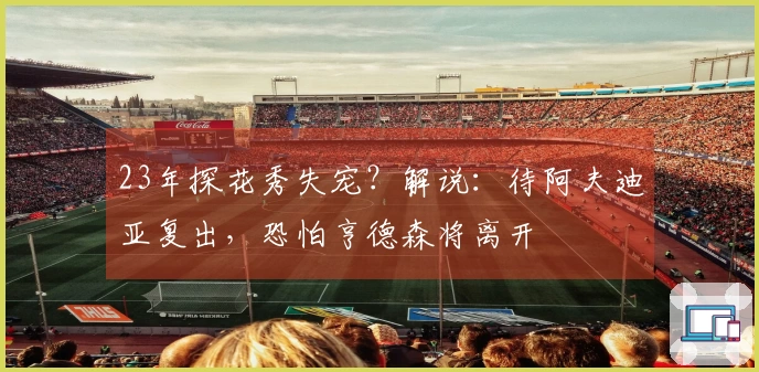 23年探花秀失宠？解说：待阿夫迪亚复出，恐怕亨德森将离开