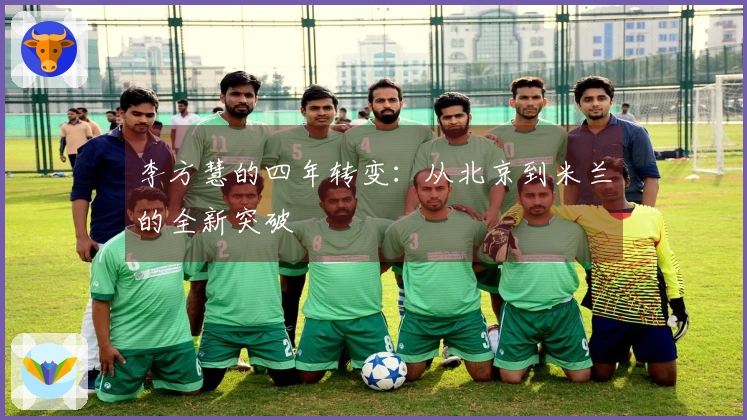 李方慧的四年转变:从北京到米兰的全新突破