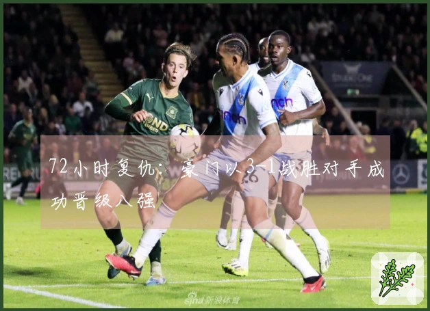 72小时复仇：豪门以3-1战胜对手成功晋级八强
