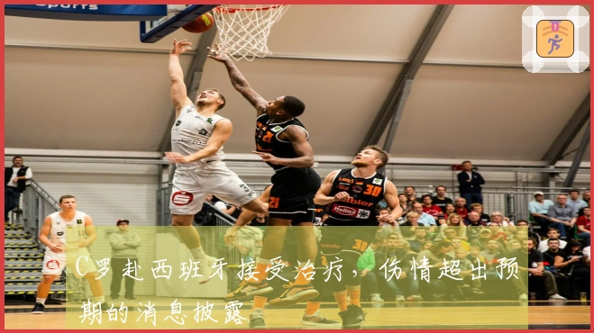 C罗赴西班牙接受治疗，伤情超出预期的消息披露