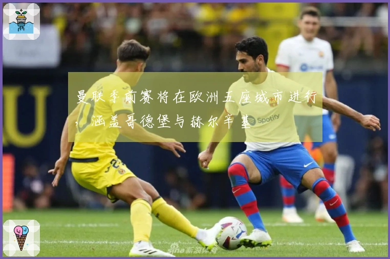 曼联季前赛将在欧洲五座城市进行，涵盖哥德堡与赫尔辛基