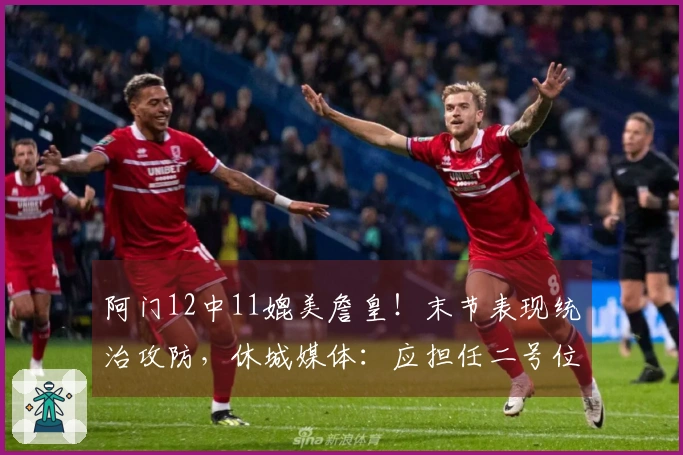 阿门12中11媲美詹皇！末节表现统治攻防，休城媒体：应担任二号位