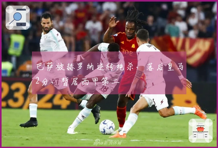 巴萨被赫罗纳逆转绝杀，落后皇马2分，暂居西甲第二