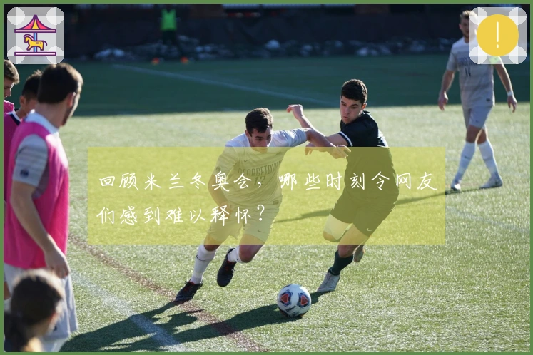 回顾米兰冬奥会，哪些时刻令网友们感到难以释怀？