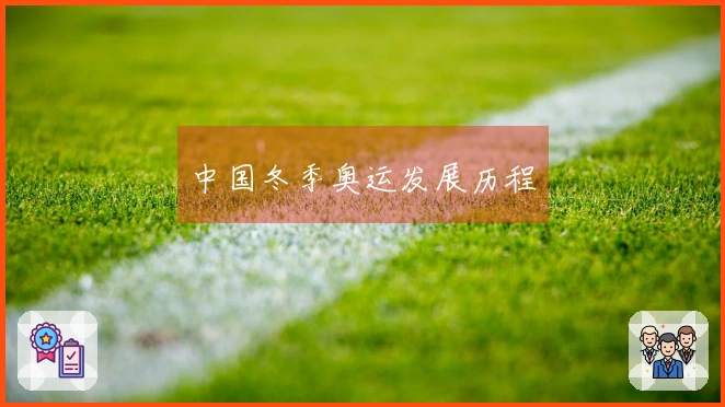 中国冬季奥运发展历程