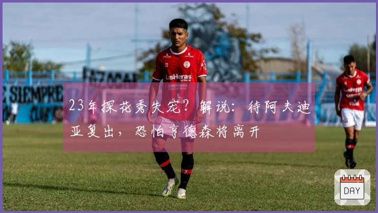 23年探花秀失宠？解说：待阿夫迪亚复出，恐怕亨德森将离开