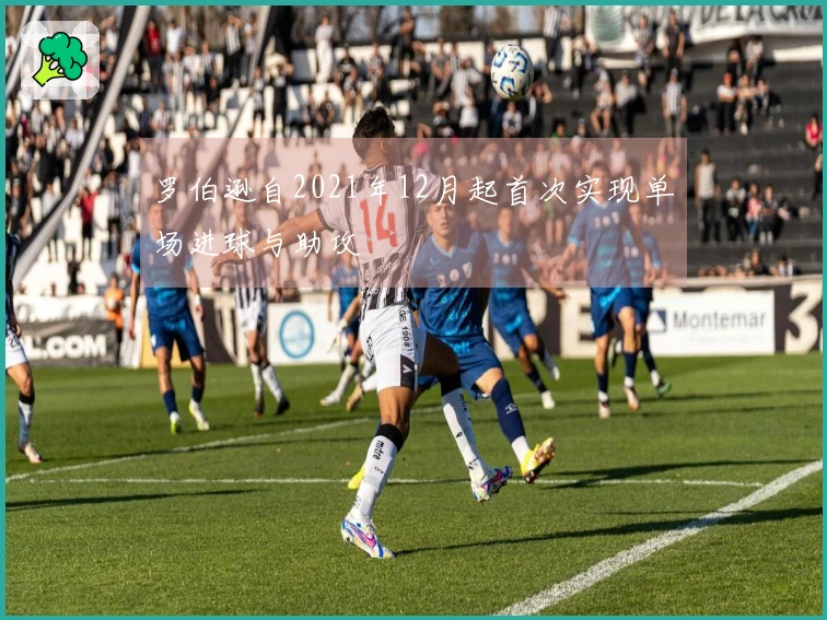 罗伯逊自2021年12月起首次实现单场进球与助攻
