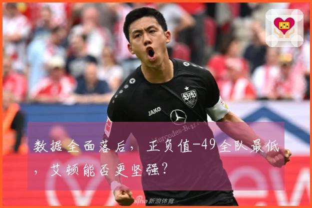 数据全面落后，正负值-49全队最低，艾顿能否更坚强？