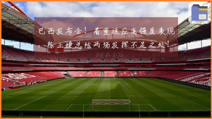 巴西发布会！着重适应高强度表现，陈玉婕总结两场发挥不足之处！