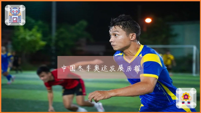 中国冬季奥运发展历程