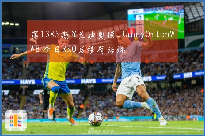 第1385期 @兰迪奥顿_RandyOrtonWWE 今日RKO后续有话说