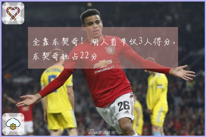 全靠东契奇！湖人首节仅3人得分，东契奇独占22分