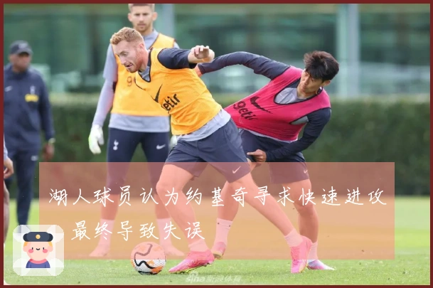 湖人球员认为约基奇寻求快速进攻，最终导致失误