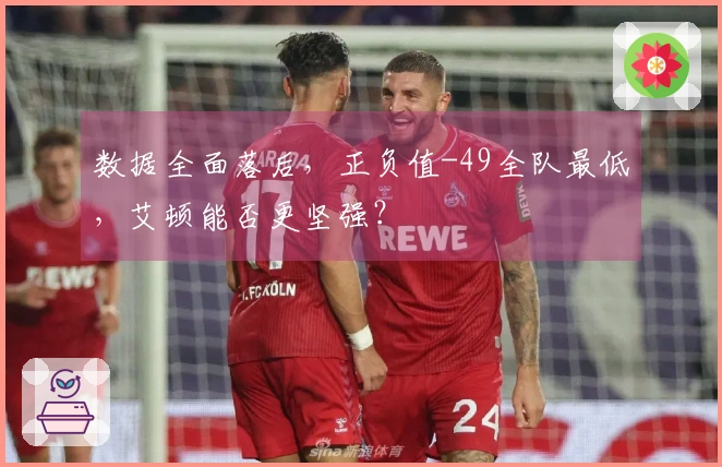 数据全面落后，正负值-49全队最低，艾顿能否更坚强？