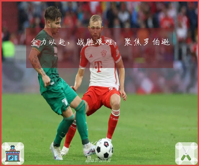 全力以赴,战胜艰难,聚焦罗伯逊