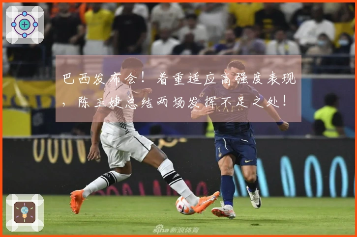 巴西发布会！着重适应高强度表现，陈玉婕总结两场发挥不足之处！